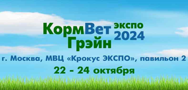 Выставка «КормВетГрэйн-2024»